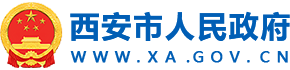 西安市人民政府