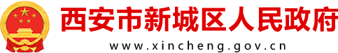 西安市新城区人民政府