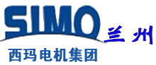兰州西玛电机