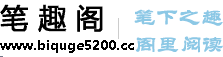 笔趣阁