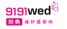 经典婚纱摄影网