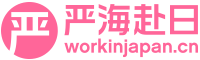 日本工作招聘