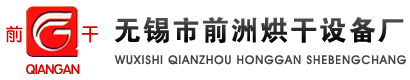 无锡市前洲烘干设备厂