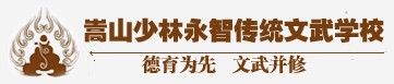 嵩山少林寺学校
