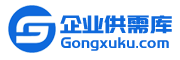 企业供需库