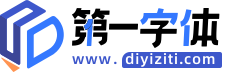       字体网