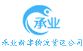 新津物流公司