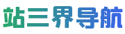 站三界导航