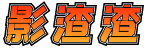 影渣渣