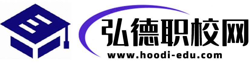 弘德职校网招生