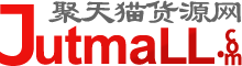 聚天猫货源网
