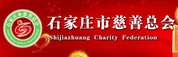 石家庄慈善总会