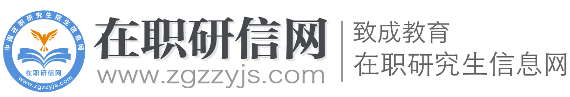 在职研究生招生信息网