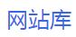 网站库