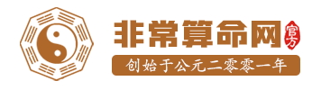 生辰八字算命