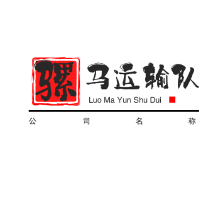 骡马运输队