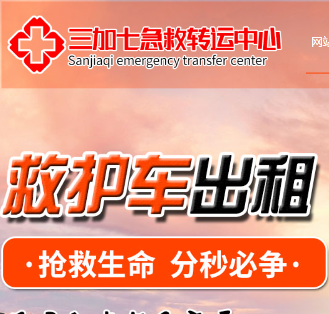 北京三加七救护车出租