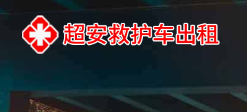 救护车出租