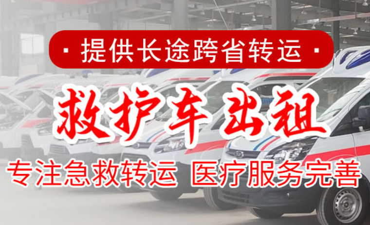 救护车出租