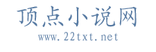 顶点免费小说屋