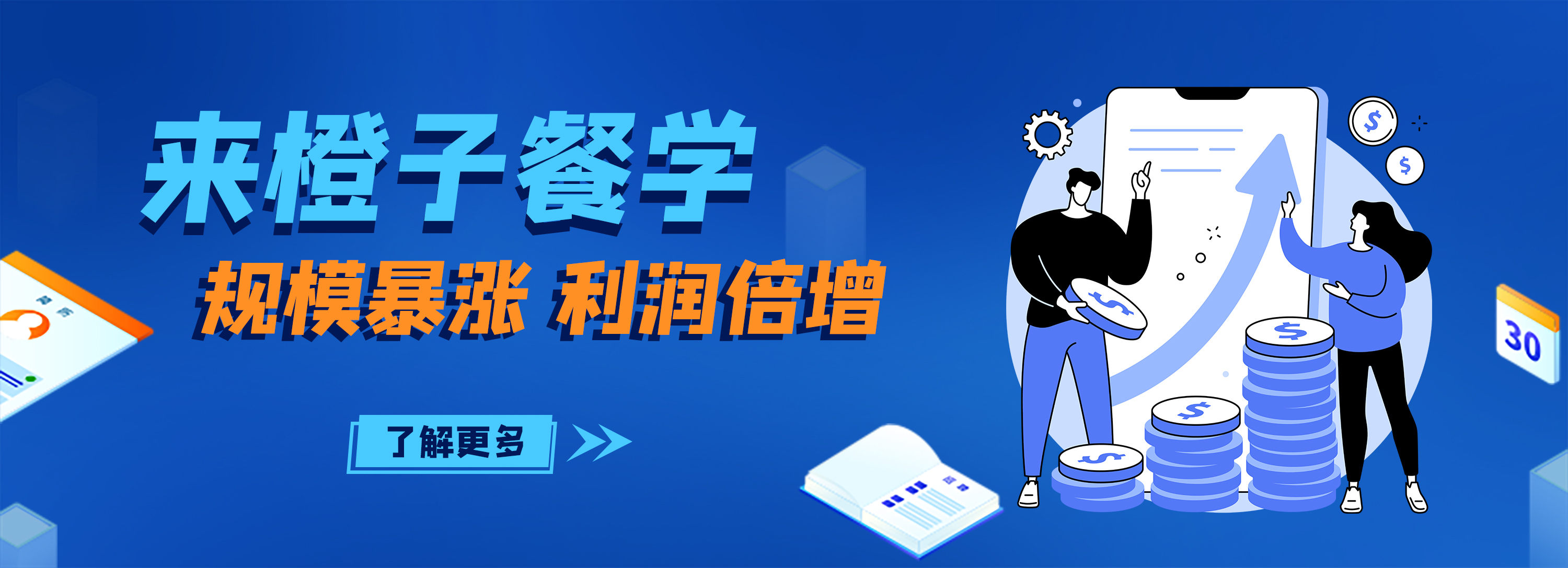 橙子餐学-专注餐饮数字化运营管理人才培训