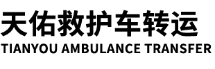 广州救护车出租
