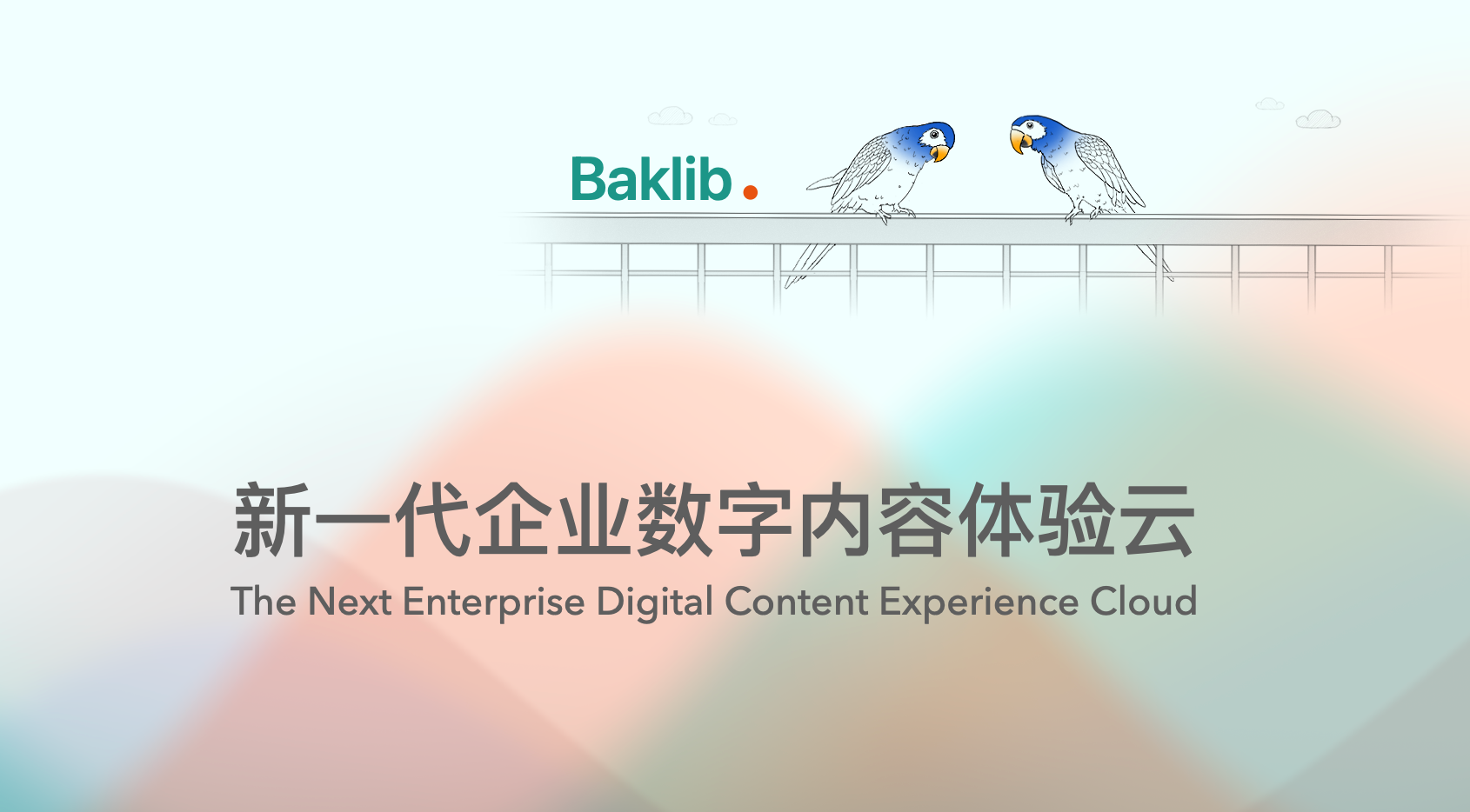 Baklib-企业数字内容体验云