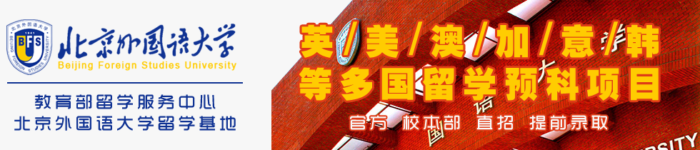 北京外国语大学预科