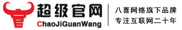 八喜网站建设