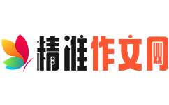精准作文大全网