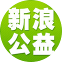 新浪公益