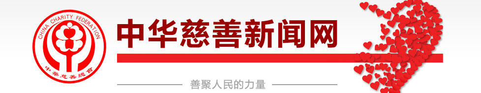 中华慈善新闻网