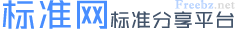 免费标准下载网