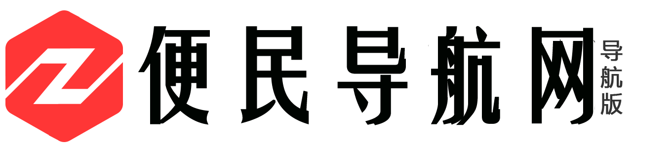 便民导航网