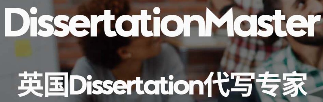 英国Dissertation代写