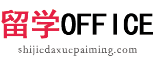 出国留学offer网