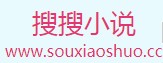 搜搜小说