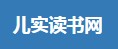 儿实读书网