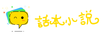 话本小说网