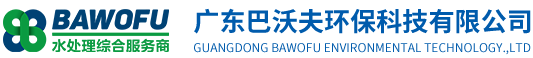 广东巴沃夫环保官网