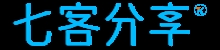 七客分享