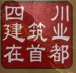 四川驻京建管处