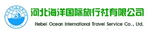 石家庄海洋国际旅行社