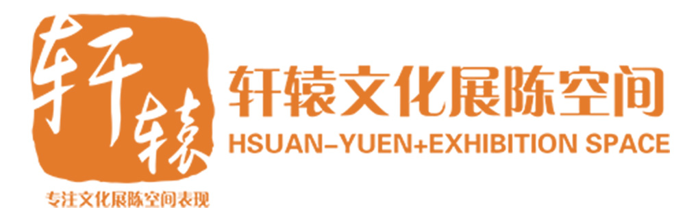 轩辕展览