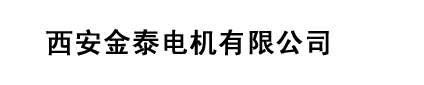 西安金泰电机有限公司
