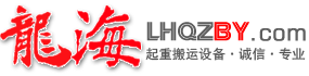 龙海起重成套设备