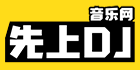先上DJ音乐网 